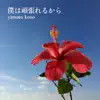 yamato kono - 僕は頑張れるから - Single